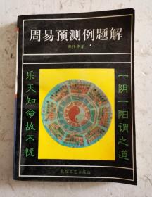 《周易预测例题解》，一阴一阳谓己道，乐天知命故不忧。该书共14章，主要内容：预测天气／预测自然灾害／预测行人／预测升学／预测事业／预测经营／预测诉讼／预测失物／预测婚姻／预测病、伤/预测杂事／外应／古例题／附录：摇卦法／六十四卦排列及爻象全图／定应期／六爻信息预测使用说明／浑天甲子定局八卦纳支法等九个附录，很实用很灵验的一本周易在现实实战中的预测，很值得学习及收藏。