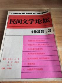 民间文学论坛 1988年第3期总第32期