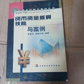 货币资金核算技能与案例