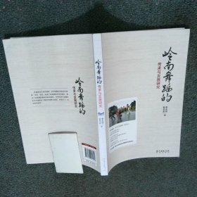 岭南舞蹈的传承与发展研究  李永祥 花城出版社