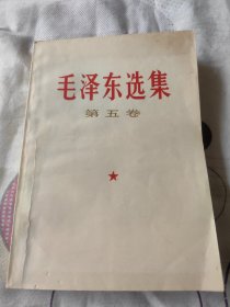 毛泽东选集 第五卷