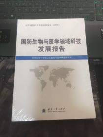 国防生物与医学领域科技发展报告