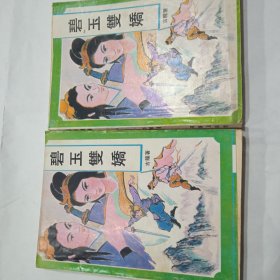 碧玉双娇，(上，下)集