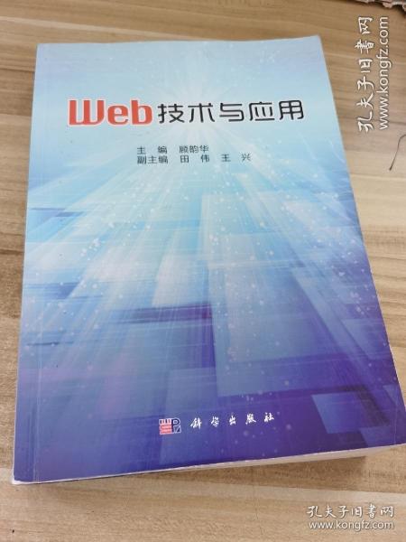 Web技术与应用