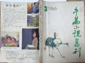 《中篇小说选刊》杂志1986年第3期 （王安忆《好姆妈、谢伯伯、小妹阿姨和妮妮》蒋子龙《长发男人》莫言《红高粱》张炜《秋天的愤怒》等8部中篇小说）