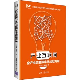 产业互联网：全产业链的数字化转型升级