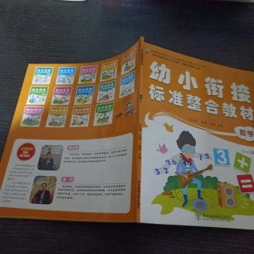 幼小衔接-标准整合教材 数学 1