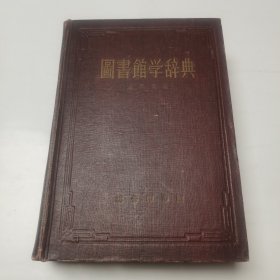 《图书馆学辞典》 商务 58年初版 精装