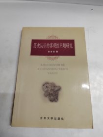 历史认识的客观性问题研究