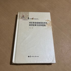 辛亥革命前期清政府的经济政策与改革措施