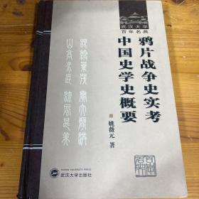 鸦片战争史实考中国史学史概要-武汉大学百年名典