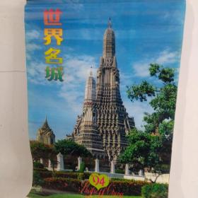 18老挂历1994年上海书画出版社世界名城挂历
