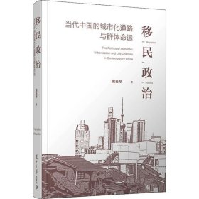 移民政治：当代中国的城市化道路与群体命运