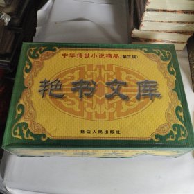 中华传世小说精品（第三辑）艳书文库 12本合售