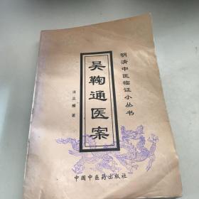 吴鞠通医案