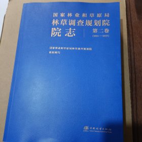 林草调查规划院院志