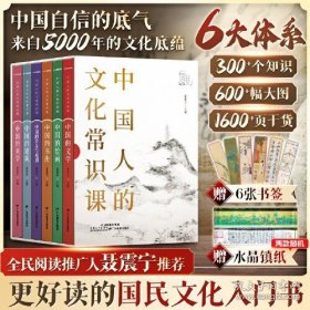 【赠镇纸+书签】中国人的文化常识课全6册