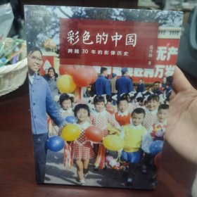 彩色的中国：跨越30年的影像历史