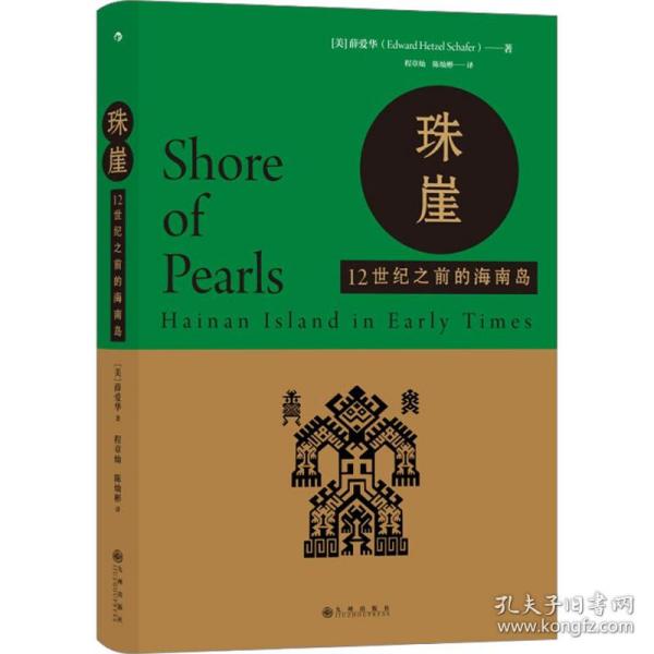 珠崖：12世纪之前的海南岛