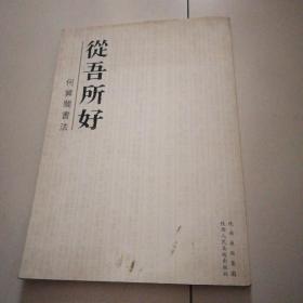 陕西人美10年1版1印《从吾所好—何冀闽书法》签赠本，品佳如图