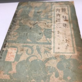 内功图说颐身集 1985年印A一功4区