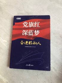 党旗红深蓝梦