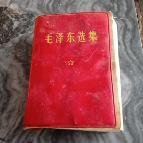 毛泽东选集（一卷本）
