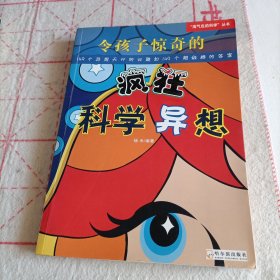 令孩子惊奇的疯狂科学异想:149个异想天开的问题和149个超级棒的答案