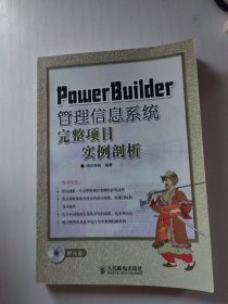 PowerBuilder管理信息系统完整项目实例剖析