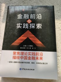 金融前沿与实践探索