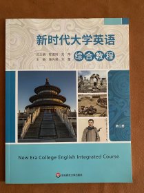 新时代大学英语综合教程第二册