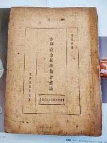 古典戏曲声乐论著丛编  傅惜华  音乐出版社1957年一版一印  仅印1450册  繁体竖排