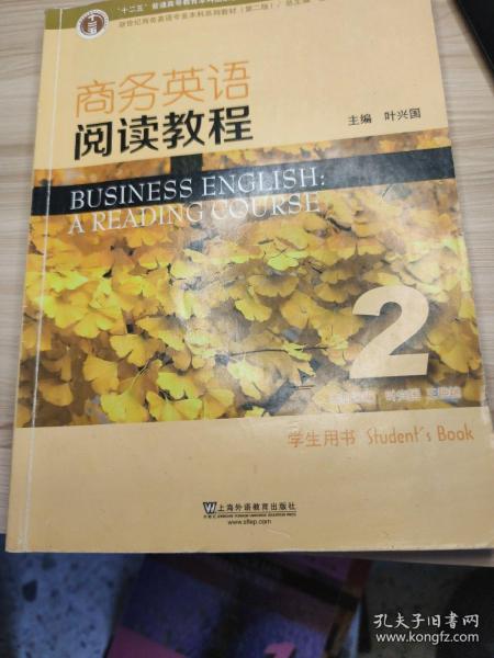 商务英语阅读教程2学生用书（第2版）/新世纪商务英语专业本科系列教材