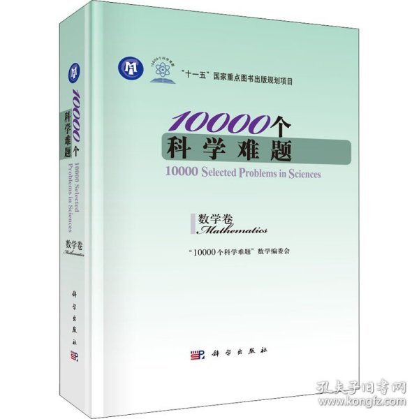 10000个科学难题（数学卷）