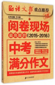 【正版新书】2015-2016阅读现场最亮眼的中考满分作文