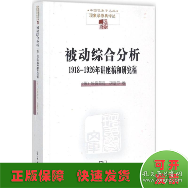 被动综合分析:1918-1926年讲座稿和研究稿