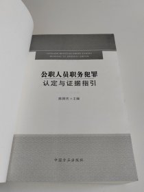 公职人员职务犯罪认定与证据指引