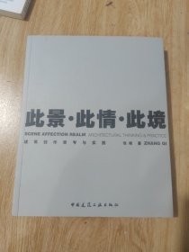 此景·此情·此境：建筑创作思考与实践