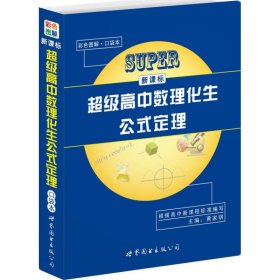 新课标超级高中数理化生公式定理（口袋本）