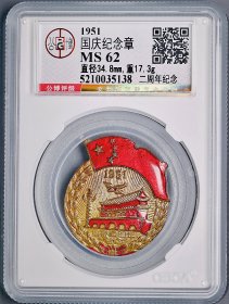 公博评级 MS62 1951年 国庆二周年 铜质珐琅彩 国庆纪念章（包真包老）