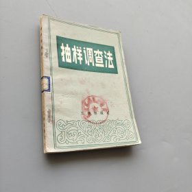 抽样调查法