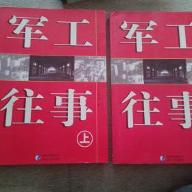 军工往事 上下 两册全 超九品 谨以此书献给为中国航空事业奋斗的人们 品好 包邮挂刷