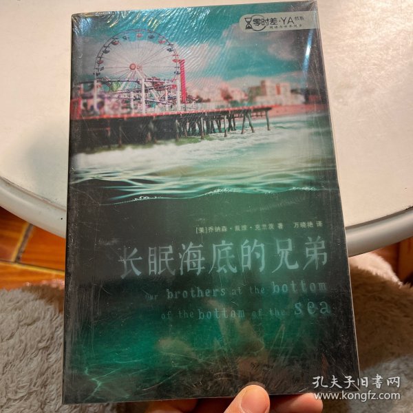 长眠海底的兄弟-零时差·YA书系，麦克米伦