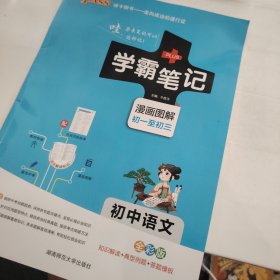 学霸笔记初中语文