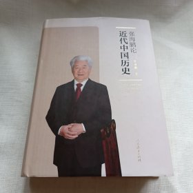 张海鹏论近代中国历史