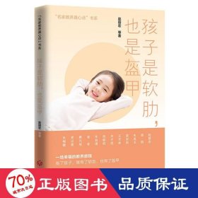 孩子是软肋，也是盔甲（一席充满洞见的亲子夜话，让家长和孩子受益一生的暖心教养读本！）