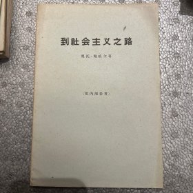 到社会主义之路