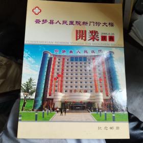 云梦县人民医院新门诊大楼开业庆典 纪念邮册