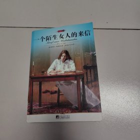 名家名译:一个陌生女人的来信（全译版本，著名翻译家高中甫权威译作，奥地利的著名作家茨威格的代表作）