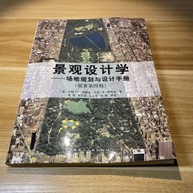 景观设计学：场地规划与设计手册